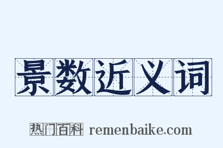 景数近义词是什么意思的图片